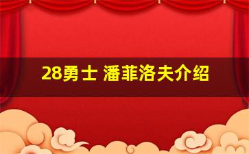 28勇士 潘菲洛夫介绍